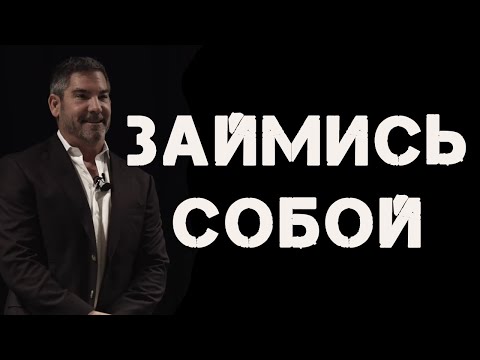Видео: Не Быть Как Все // Часть 1/2 //  Грант Кардон