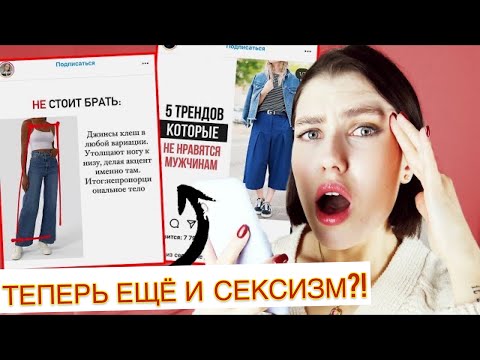 Видео: СТИЛИСТЫ ИЗ ИНСТАГРАМ, ПРИДИТЕ В СЕБЯ! ❌ ХУЖЕ ЕЩЁ НЕ ВИДЕЛИ! ПЛОХИЕ МОДНЫЕ ПРАВИЛА | СОВЕТЫ ПО СТИЛЮ