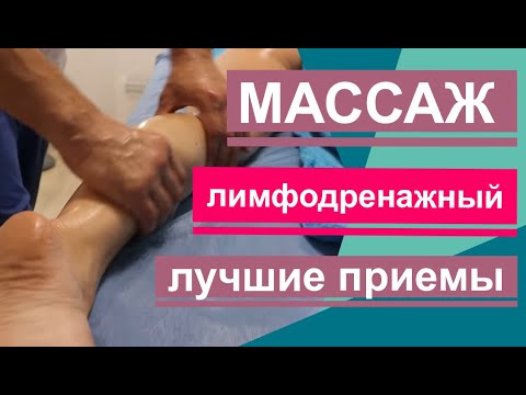 Видео: Лимфодренажный массаж. Лучшие приемы для эффективного результата. Lymphatic drainage massage.