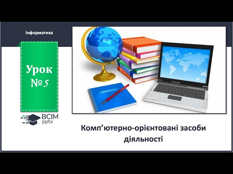 Видео: 10 клас. Урок 5. Комп’ютерно-орієнтовані засоби діяльності