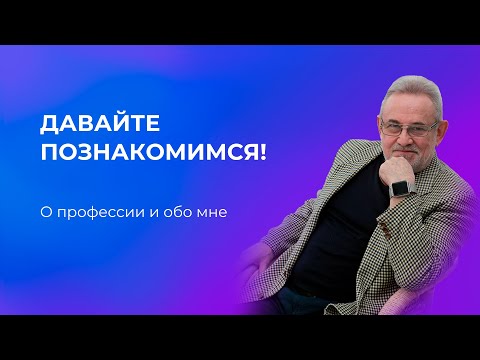 Видео: Давайте знакомиться