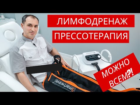 Видео: Лимфодренажный массаж кому и для чего. Флеболог Москва.