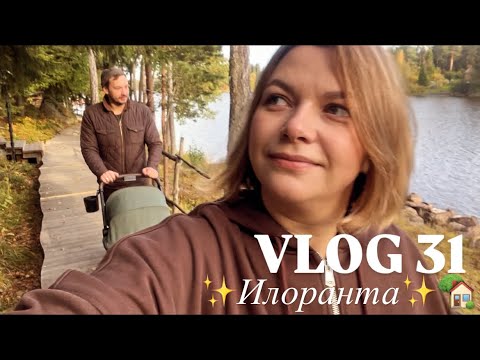 Видео: VLOG 31: база отдыха Илоранта 