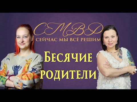 Видео: Бесячие родители