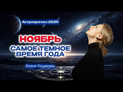 Видео: Ноябрь. Самое темное время года.