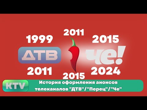 Видео: История оформления анонсов телеканалов "ДТВ"/"Перец"/"Че" (1999-н.в.)