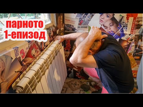 Видео: Живот на село: Как НЕ се прави парно - част 1