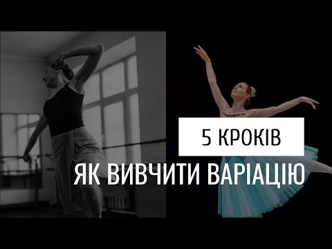 Видео: БАЛЕТНА ВАРІАЦІЯ: вчимо за 5 кроків