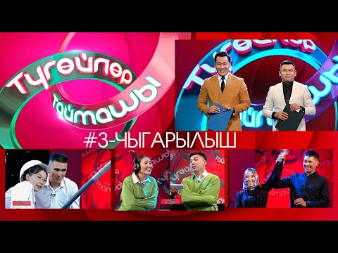 Видео: Түгөйлөр таймашы 3-чыгарылыш | 2-сезон