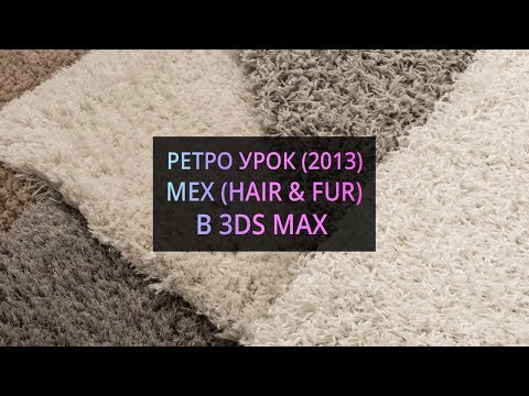 Видео: Мех в 3Ds MAX (Hair and Fur)