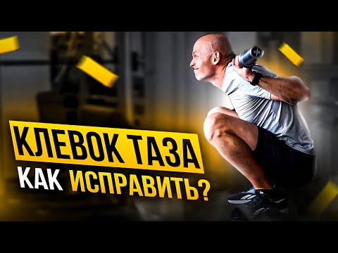 Видео: Клевок таза: нужно ли корректировать и каким образом