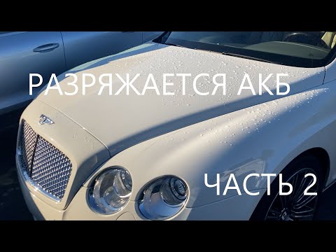 Видео: Ремонт Bentley разряжается АКБ часть 2