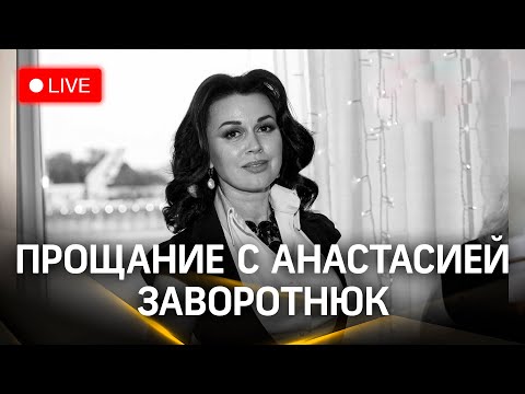 Видео: Прощание с Анастасией Заворотнюк в Москве | Трансляция