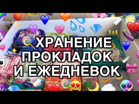 Видео: ХРАНЕНИЕ ПРОКЛАДОК И ЕЖЕДНЕВОК