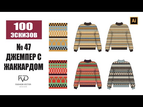 Видео: Дизайн одежды | Технический рисунок одежды| джемпер | Adobe Illustrator 2021|100 эскизов #47