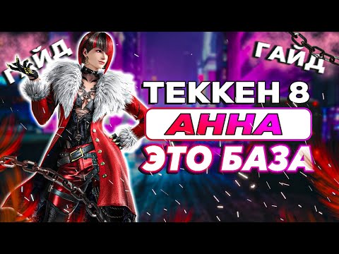 Видео: Все что тебе нужно знать об Анне - Теккен 8 Анна гайд | ByShao