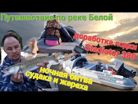 Видео: Рыбалка на реке Белой на лодке!Обзор и доработка ПВХ лодки НДНД GLADIATOR 380