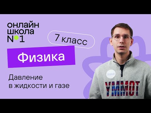 Видео: Давление в жидкости и газе, вызванное действием силы тяжести. Видеоурок 21. Физика 7 класс