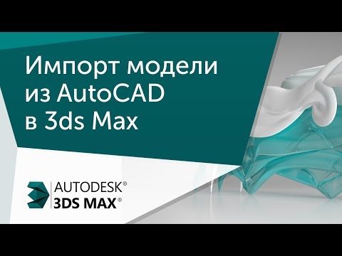 Видео: [Урок 3ds Max] Импорт модели в 3D MAX из AutoCAD и наполнение сцены