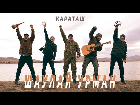 Видео: КаРаТаш - Шаулай Урман