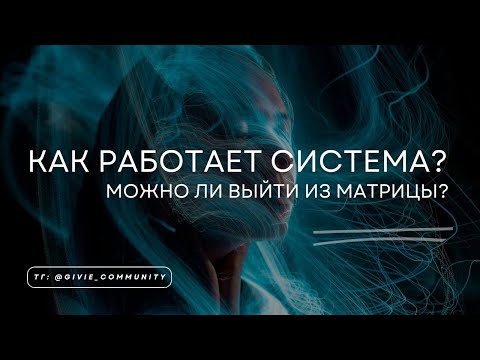 Видео: Как работает система, в которой ты живёшь?  Можно ли выйти из матрицы?