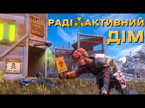 Видео: ЦЕЙ РАДІОАКТИВНИЙ ДІМ БОЯЛИСЬ ВСІ НА СЕРВЕРІ в РАСТ/RUST (1 vs 6 Відбиття Рейду Бази)