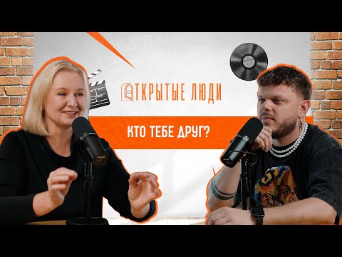 Видео: Друг, приятель или знакомый: как отличить? | Открытые Люди #14