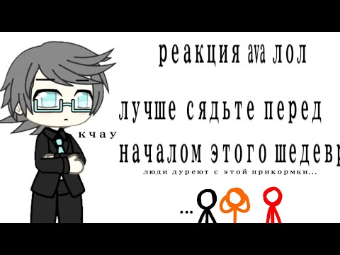 Видео: реакция ava на тик ток/ava react to tt. (2x)