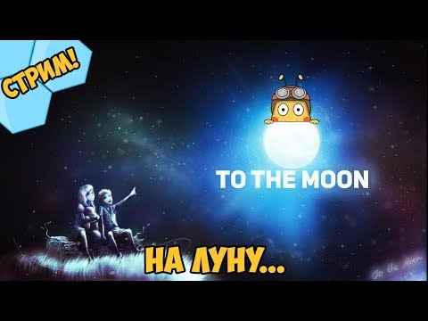 Видео: Полное прохождение To the Moon - На Луну...