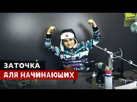 Видео: Заточка для "НАЧИНАЮЩИХ" Абразивы "Профиль" Финиш арканзас ХАРД. Заточка на Профиль К03.