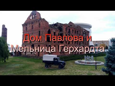 Видео: Как выглядит Дом Павлова в Сталинграде,Волгограде?