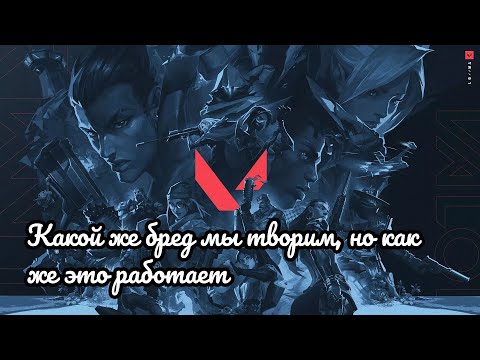 Видео: ВАЛОРАНТ: КАКОЙ ЖЕ БРЕД МЫ ТВОРИМ, НО КАК ЖЕ ЭТО РАБОТАЕТ!