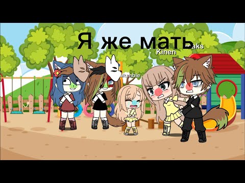 Видео: 🌸я же мать🌸-квадробика