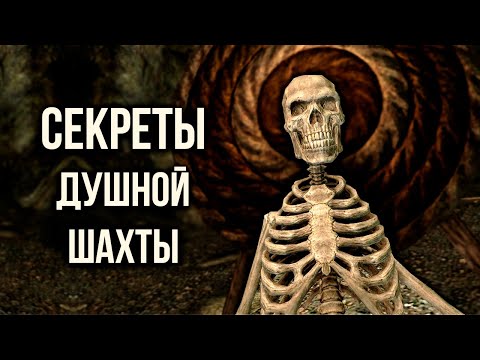 Видео: Skyrim СЕКРЕТЫ Душной шахты и СТРАШНАЯ ЗАГАДКА локации! ( Секреты 406 )