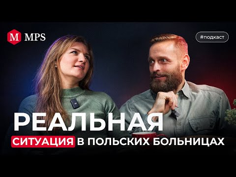Видео: Почему польские врачи уезжают в деревни? | MPS
