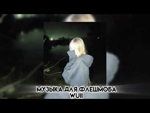 Видео: Музыка для флешмоба