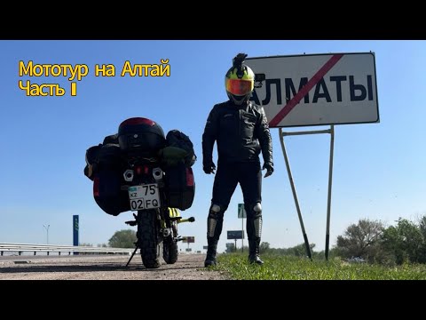 Видео: Мототур Алмата - Алтай ч.1