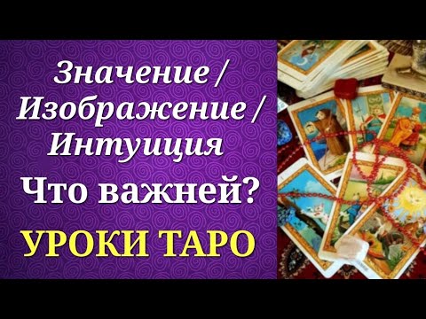 Видео: Значение/изображение/интуиция. Что важней? Уроки таро.