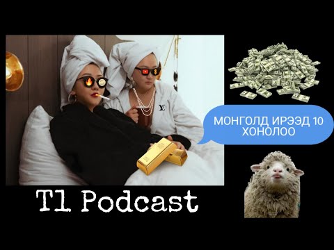 Видео: T1 Podcast | Ep 6| Тэнэг подкаст