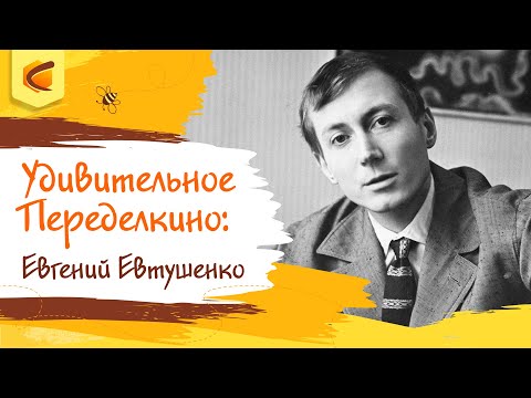 Видео: Удивительное Переделкино: Евгений Евтушенко