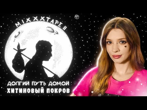 Видео: Oxxxymiron - Хитиновый покров miXXXtape II Долгий путь домой Реакция