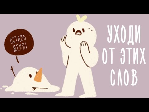 Видео: 9 Вещей, Которые Не Следует Говорить Никому