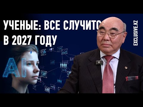 Видео: Как автор теории трех сингулярностей Аскар Акаев убедился в существовании Бога