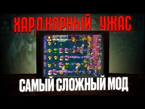 Видео: Этот мод сломал меня.. | Plants vs. Zombies