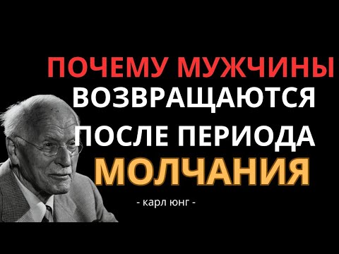 Видео: Почему мужчины ВОЗВРАЩАЮТСЯ после периода молчания - Карл Юнг