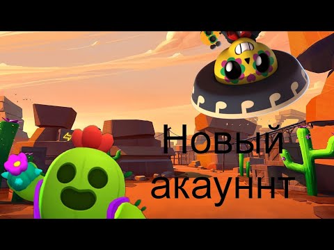 Видео: Создал новый аккаунт в Brawl Stars