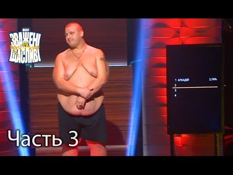 Видео: Зважені та щасливі. Сезон 6. Выпуск 17. Часть 3 из 3 от 22.12.16