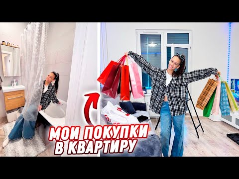 Видео: ПОКУПКИ в Новую КВАРТИРУ 😎 подготовка ко Дню Рождения