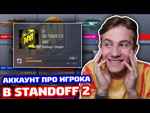 Видео: АККАУНТ ПРО ИГРОКА В STANDOFF 2!