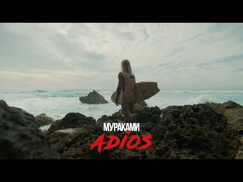 Видео: Мураками - ADIOS (official video)